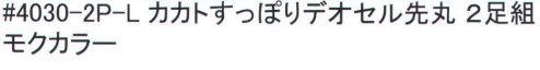 福徳産業 4030-2P-L カカトすっぽりデオセル 先丸ソックス（2足組） DEOCELLデオセル強力消臭●スポーツ分野で注目の高機能消臭糸を使用。高機能消臭糸「デオセル」はアンモニア消臭をはじめとした「強力スピード消臭」機能、雑菌の繁殖を抑え、においの元となる菌の働きを抑制する「抗菌」機能、素肌と同じ弱酸性で敏感肌や子供の肌にもやさしく安全な「pHコントロール」機能を持つ高機能糸です。●締め付けないのにズレない理由・足の形に合わせた「テーパー編み」締め付けないのに足首がズレないのは、人間の足の形に添って足首から履き口まで編む「テーパー編み」だからです。段階的に圧力を加えているので、足の疲れを和らげる効果もあります。人体構造を研究した段階的着圧設計。・ズレ防止サポーターカカトを中心としたサポーターにより、カカトがすっぽり包まれずれにくい！安心感が違います。※2足組みです。※この商品はご注文後のキャンセル、返品及び交換は出来ませんのでご注意下さい。※なお、この商品のお支払方法は、先振込（代金引換以外）にて承り、ご入金確認後の手配となります。 サイズ／スペック